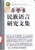 马学良民族语言研究文集 1999 PDF电子版封面 7810561650 马学良著