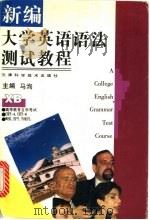 新编大学英语语法测试教程 1998 PDF电子版封面 7530825259 马洵主编