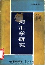 词汇学研究 1983 PDF电子版封面 9275·4 王德春著
