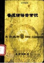 普通话语音常识 1981 PDF电子版封面 9071·70 金有景著
