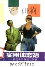 实用体态语 社交中的身姿与体态 1995 PDF电子版封面 7507503437 刘玄恩,刘永发著