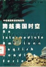 跨越美国时空 1999 PDF电子版封面 7313022263 韩洁编写