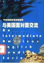 与美国面对面交流 1999 PDF电子版封面 7313022158 韩洁编写