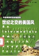 世纪之交的美国风 1999 PDF电子版封面 7313022050 韩洁编写