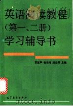 英语阅读教程 第1、第2册 学习辅导书 1992 PDF电子版封面 7040041006 贺慧声等主编