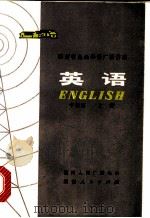 英语 中级班 上 1978 PDF电子版封面 7109·1098 湖南人民广播电台编