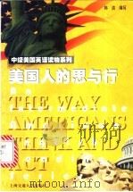 美国人的思与行 1999 PDF电子版封面 7313021666 韩洁编写
