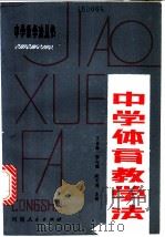 中学体育教学法 1982 PDF电子版封面 7105·298 王占春,张心镜,赵文德主编