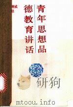 青年思想品德教育讲话 1990 PDF电子版封面 7543800454 邓寒威主编