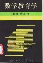 数学教育学 1991 PDF电子版封面 7539225297 张奠宙等著