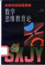 数学思维教育论 1997 PDF电子版封面 7532048799 郭思乐,喻纬著