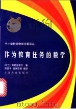 作为教育任务的数学 1995 PDF电子版封面 7532029832 (荷)弗赖登塔尔(Hans Freudenthal)著;陈昌