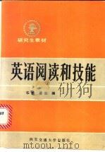 英语阅读和技能 1988 PDF电子版封面 7560500862 华威,潘能编