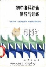 初中各科综合辅导与训练（1985 PDF版）