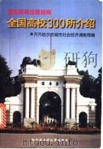 全国高校300所介绍 填报高考志愿指南 1997 PDF电子版封面 781007704X 齐齐哈尔市城市社会经济调查局编