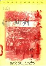武大逸事 1999 PDF电子版封面 7806491465 徐正榜主编