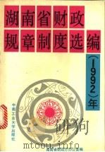 湖南省财政规章制度选编 1992年 1993 PDF电子版封面 7810206133 湖南省财政厅办公室编