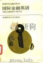 国际金融英语 1993 PDF电子版封面 7810175866 冯肇伯主编;《国际金融英语》编写组编