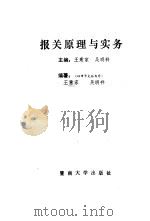 报关原理与实务 1995 PDF电子版封面 7810293648 王意家,吴明祥主编
