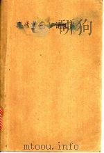 现代英国小说选读 1990 PDF电子版封面 7810094394 侯维瑞主编