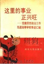 这里的事业正兴旺 党建和思想政治工作先进高等事迹汇编 1993 PDF电子版封面 7305023213 中共中央组织部组织局等编