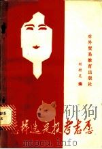 怎样选定报考志愿 1988 PDF电子版封面 7810001302 刘树芝主编