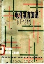电化教育知识 1981 PDF电子版封面 周仲编
