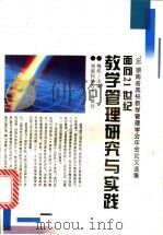 面向21世纪教学管理研究与实践 1997 PDF电子版封面 7535722075 梅炽主编