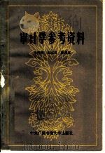 审计学参考资料 1985 PDF电子版封面 4300·153 李鸿寿等编