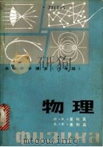 物理 1980 PDF电子版封面 7057·03 (苏)基科英,N.K.,(苏)基科英,A.K.著;阎金铎译