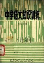 中学语文知识训练 1981 PDF电子版封面 7106·1594 李润生,彭嘉强编著