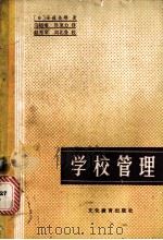 学校管理（1981 PDF版）