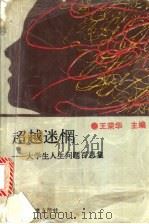 超越迷惘 大学生人生问题百思集 1993 PDF电子版封面 7309010035 王荣华主编