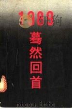 1989:蓦然回首 武汉地区400名大学生调查学生自述材料选编 1991 PDF电子版封面 7216008448 《大学生教育的回顾与思考》课题组编