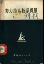 努力提高教学质量 1972 PDF电子版封面 7109·882 湖南省革命委员会政工组教育组编