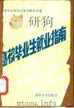 高校毕业生就业指南   1989  PDF电子版封面  730200417X  清华大学毕业生分配办公室编 