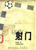 射门 1986 PDF电子版封面 7015·2295 年维泗著