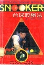 台球取胜法 1992 PDF电子版封面 7539005661 宋远春等编著