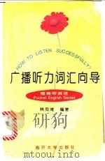 广播听力词汇向导 1995 PDF电子版封面 7310008669 林克难编著