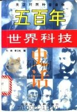 五百年世界科技史话 公元1400年-1900年 1997 PDF电子版封面 7810452614 刘瑞,靳立虹编