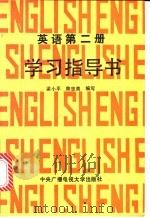 英语第2册学习指导书 1989 PDF电子版封面 730400410X 梁小平,陈忠美编写