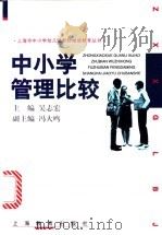 中小学管理比较 1998 PDF电子版封面 7532058778 吴志宏主编