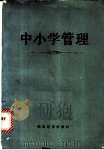 中小学管理 1983 PDF电子版封面 7284·173 陈绥,王桂云著