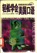 轻松学会美国口语 1997 PDF电子版封面 7806134786 (罗伯茨)CalvinRoberts,施孝昌著