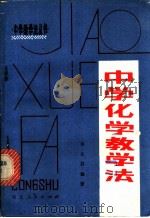 中学化学教学法 1981 PDF电子版封面 7106·1582 杨先昌编著