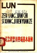 论怎样坚持四项基本原则 1980 PDF电子版封面 3109·474 湖南人民出版社编