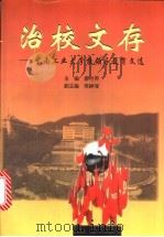 治校文存 中南工业大学校领导教育文选 1999 PDF电子版封面 781061214X 廖才英主编