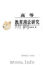 高等教育理论研究 1986 PDF电子版封面 7403·25 余立,孙喜亭著