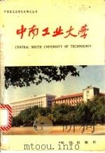 中南工业大学 1988 PDF电子版封面 7501503141 刘运明主编;钟良民译