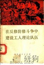 在反修防修斗争中建设工人理论队伍 1976 PDF电子版封面 3109·408 本社编